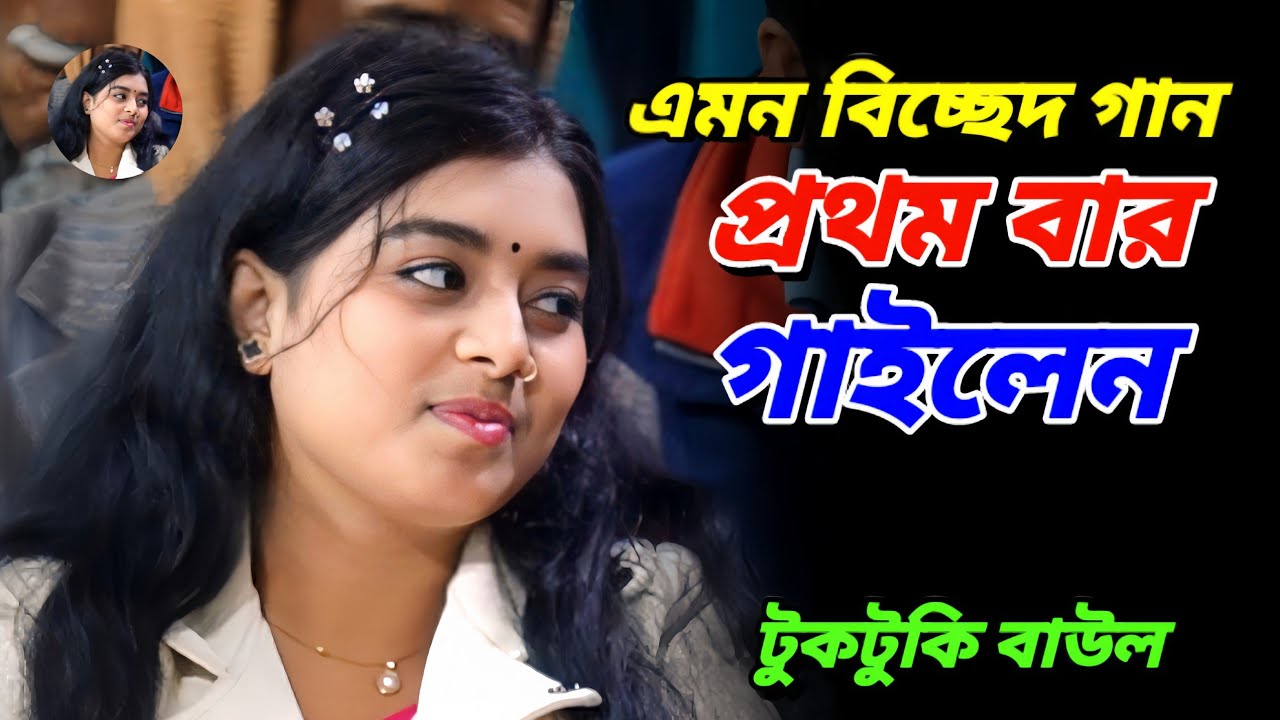 এমন কঠিন বিচ্ছেদ গান প্রথম বার গাইলেন | কথা দিয়া কথা রাখলা না সোনা বন্ধুরে | Tuktuke Baul | Bicched 