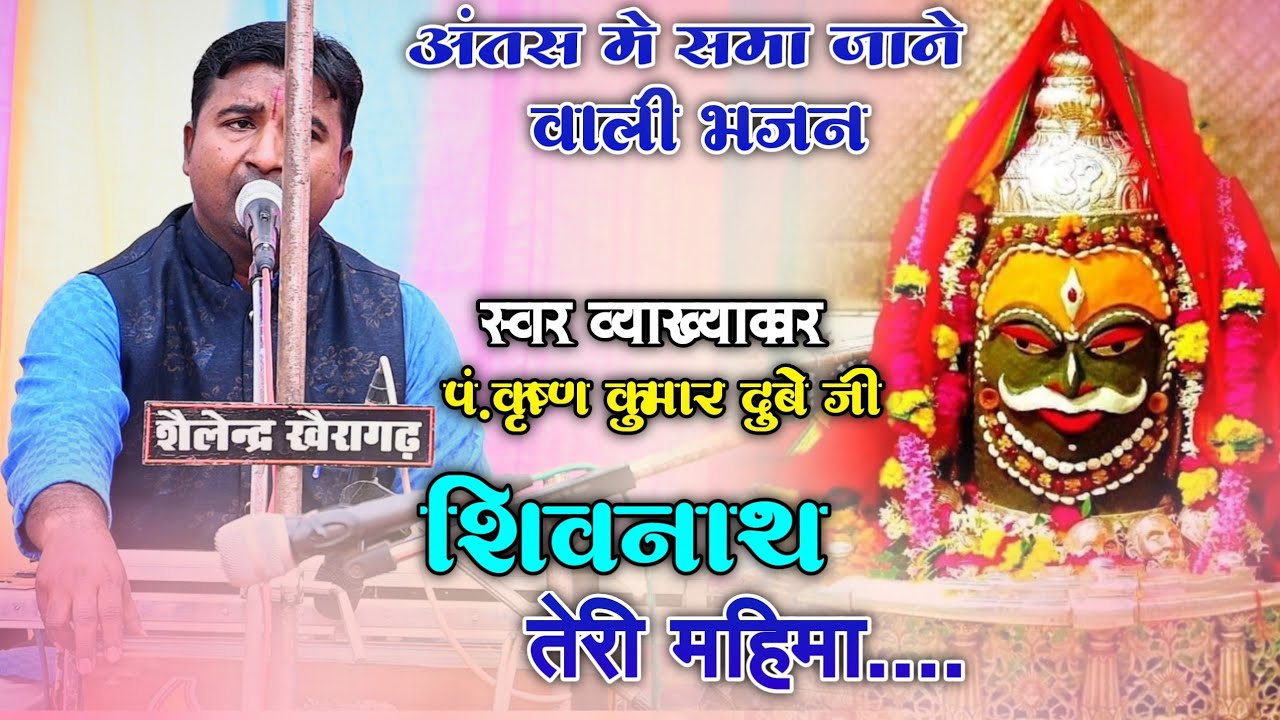 शिव नाथ तेरी महिमा 🚩 कृष्ण कुमार दुबे जी 🚩 रामायण सम्मेलन कुसियारी खैरागढ़ 🚩