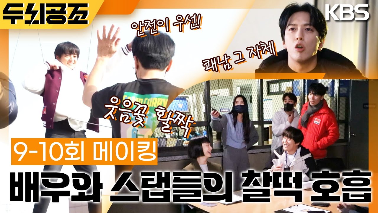 [9-10회 메이킹] 완벽한 화면을 만들기 위한 배우와 스탭들의 찰떡 호흡✨ [두뇌공조] | KBS 방송