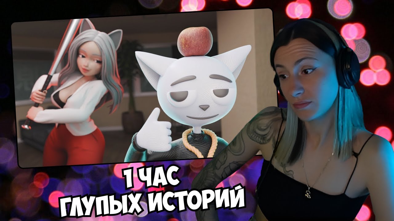 СОНЕЧКА СМОТРИТ: 1 Час Глупых Историй // Solek