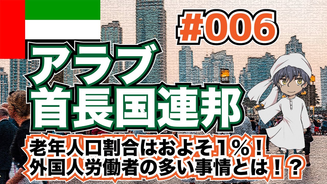 【5分くらいでわかる地理】アラブ首長国連邦「老年人口割合は国民のおよそ1％！？　『世界で最も美しいインド人の街』といわれる理由とは！？」【西アジア】#006