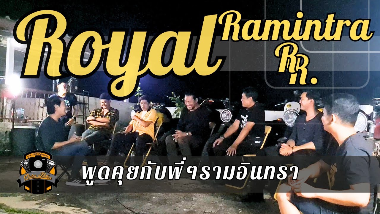 Outer Biker X Royal Ramintra พูดคุยกับพี่ๆรามอินทรา