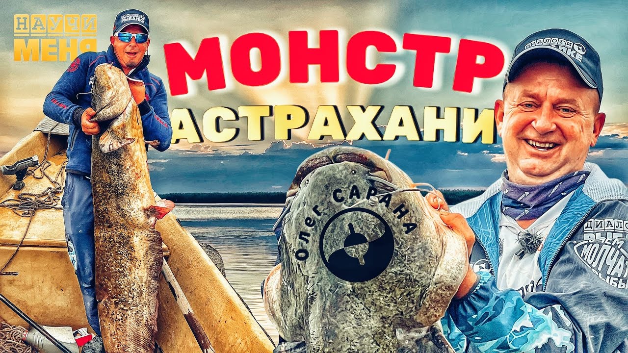 МОНСТР Астрахани ОЛЕГ САРАНА. Лучший ГИД и РЫБАЛКА на КВОК.