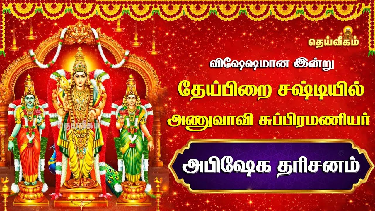 🔴LIVE : விஷேஷமான இன்று தேய்பிறை சஷ்டியில் அணுவாவி சுப்பிரமணியர் அபிஷேக தரிசனம்