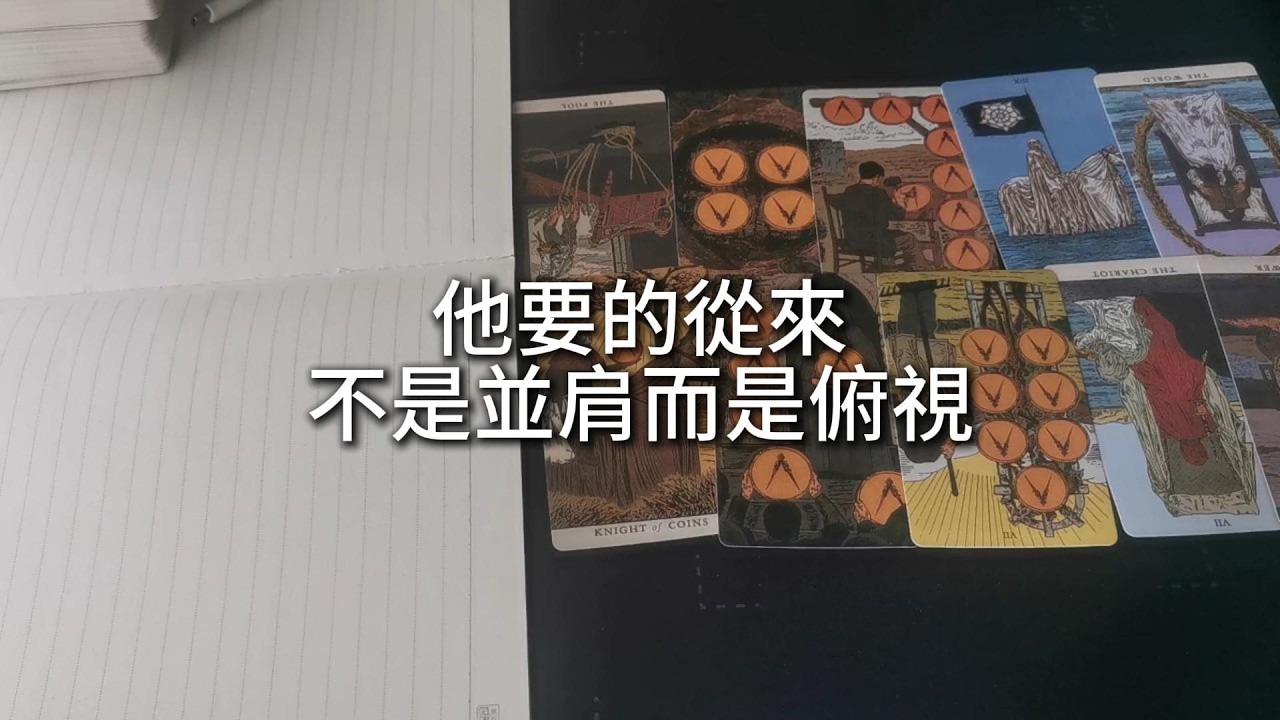 占卜 | 曾以熾熱姿態追得明月，卻在擁有後不甘仰望。他要的從來不是並肩，而是俯視。於是另尋一處可隨意掌控的溫柔，起初妄圖左右逢源，終因心力不支，親手放走了那輪曾為他低頭的月亮