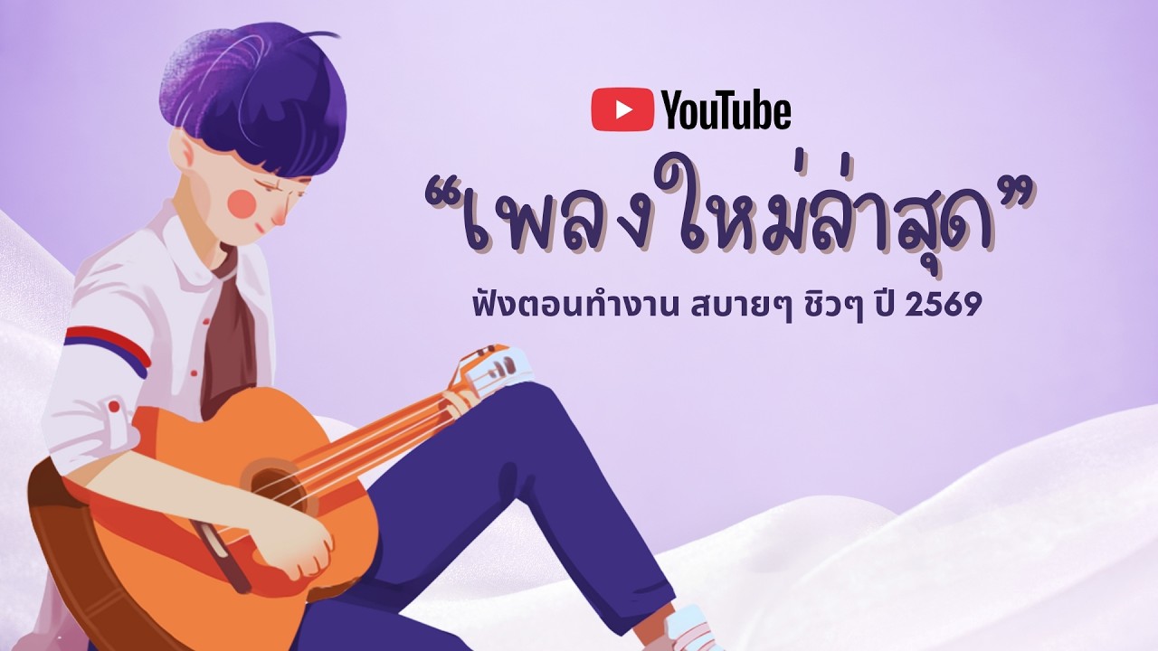 รวมเพลงฮิตในTikTok 2026 ฟังยาวๆ | เพลงใหม่ล่าสุด | เพลงเพราะๆ ฟังสบายๆ 2026 Vol.4