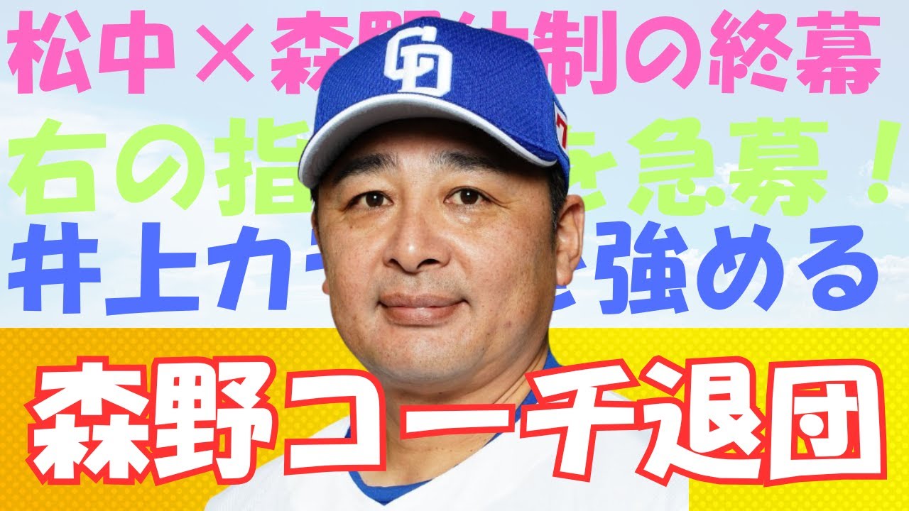 【緊急】森野コーチ退団で何が変わる？“作戦”と打線の行方