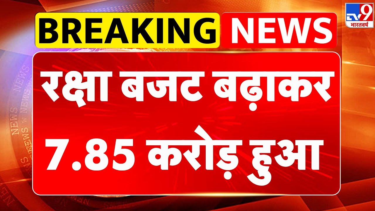 Union Budget 2026: रक्षा बजट बढ़ाकर 7.85 करोड़ हुआ - TV9 | Nirmala Sitharaman