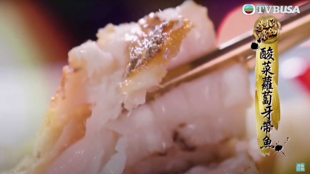 肥媽李鼎｜鼎爺挑戰高難度「酸菜蘿蔔牙帶魚」｜肥媽｜李鼎 ｜游嘉欣｜美食｜烹飪｜煮食節目｜TVB綜藝