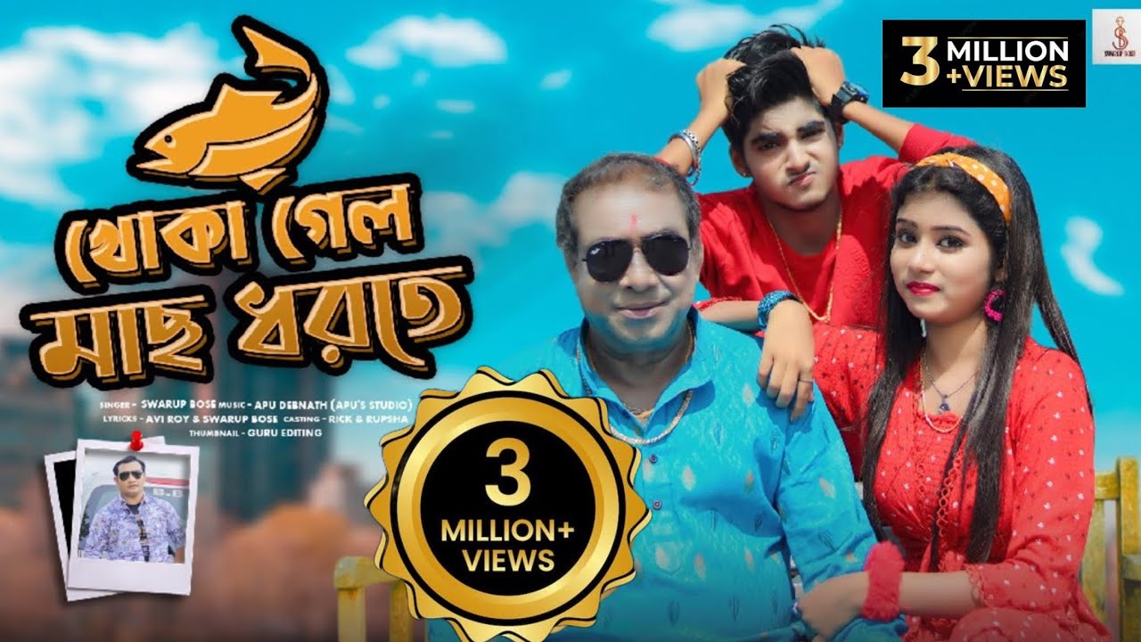 খোকা গেল মাছ ধরতে❤️ Khoka Gelo Mach Dhorte💘New Bengali Song🎶 Ujjal Dance Group💘Rick & Rupsa💞Part - 1