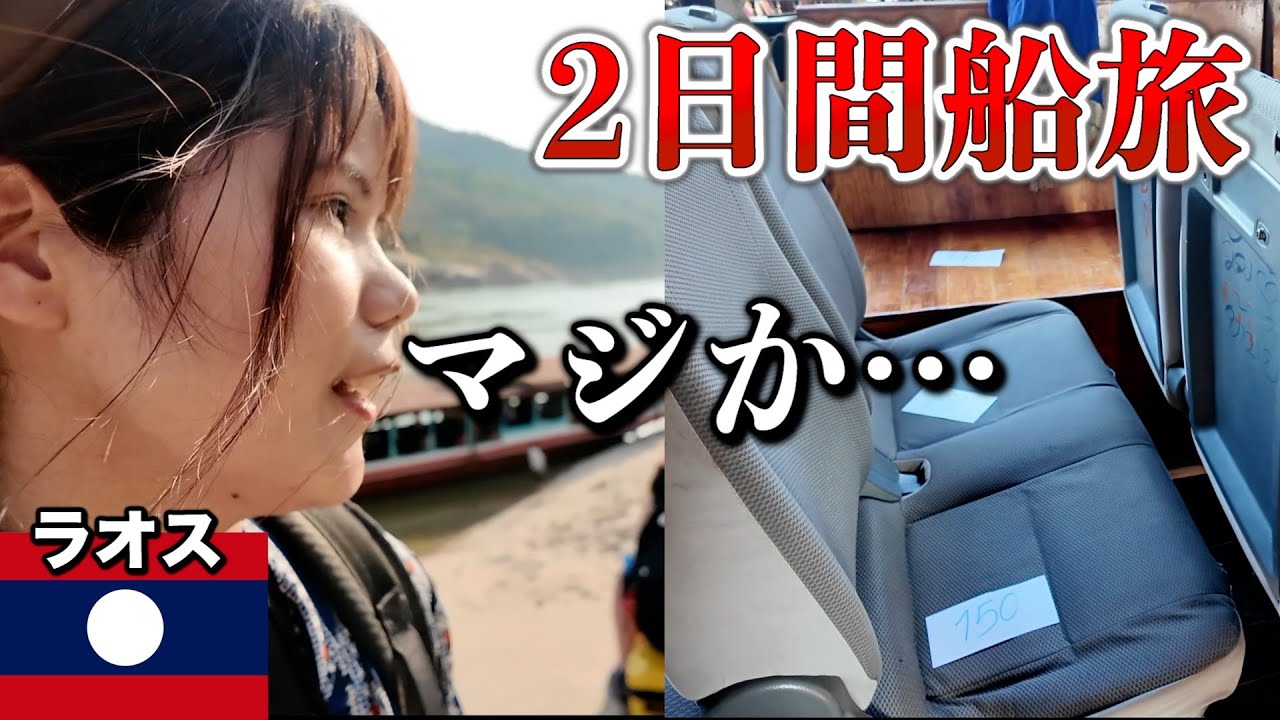 【女ひとり旅】こんなハズじゃなかった。タイとラオスの国境からメコン川のスローボート旅！slow boat laos