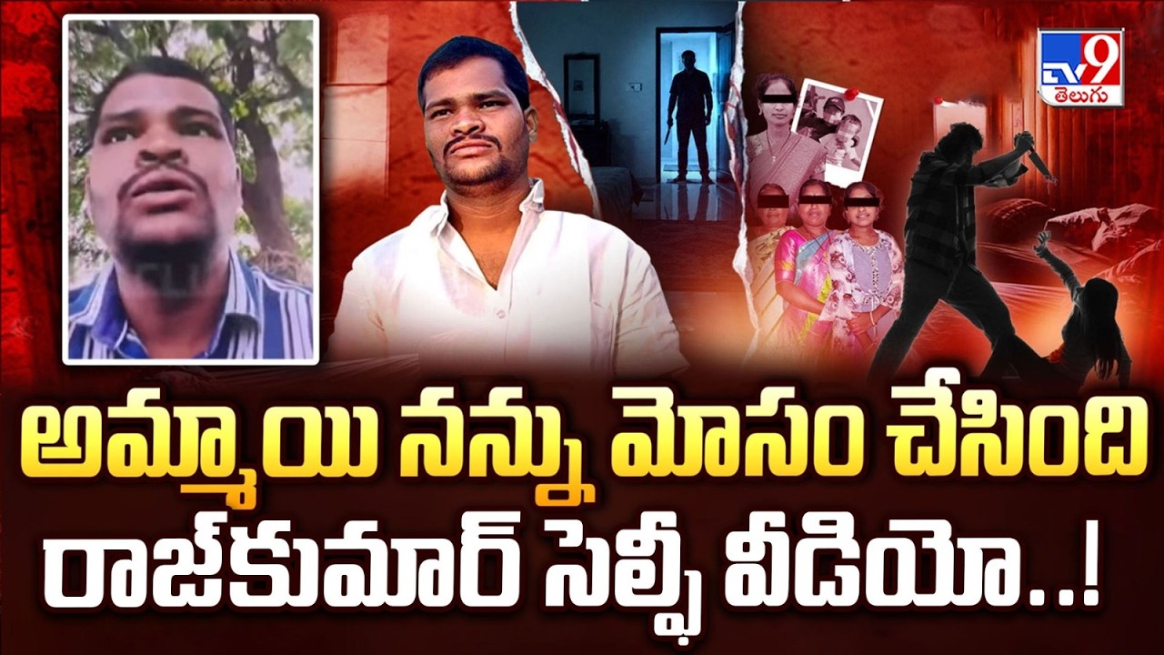 Shabad Mur*der Case: రాజ్&zwnj;కుమార్ చివరి సెల్ఫీ వీడియో | Shabad Accused Rajkumar Selfie Video - TV9