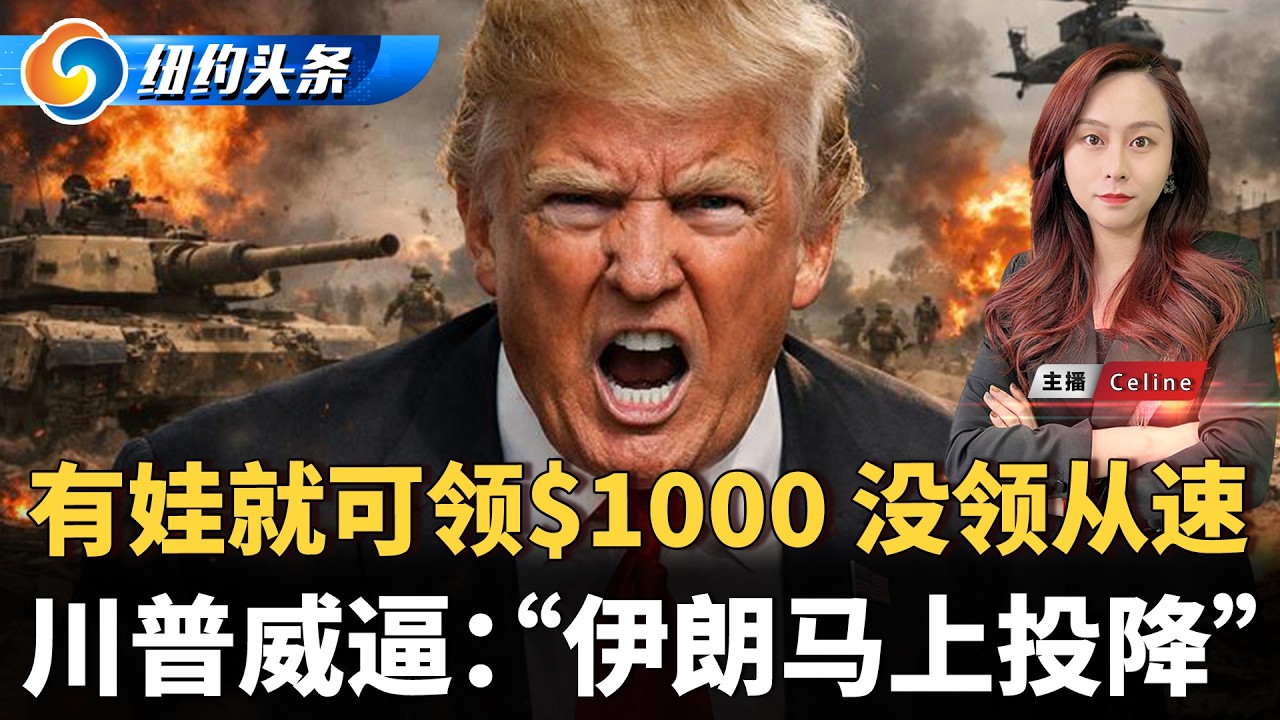 布朗克斯大火 中餐馆成灰；15岁少年 枪丢铁轨被捕；ICE逮捕哥大留学生 现场视频；“川普账户”父母可申领$1000；美军公海击沉伊朗军舰引发法律质疑；川普威逼：伊朗马上投降《纽约头条晚报》03/06