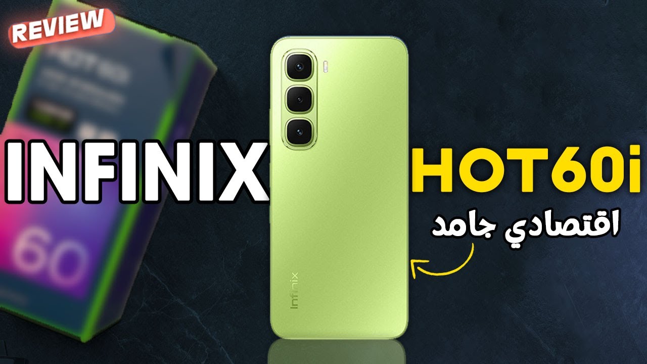 ✅ Infinix Hot 60i | أقوى موبايل اقتصادي في 2025 بسعر حلو تحت 6000 جنيه 🔥