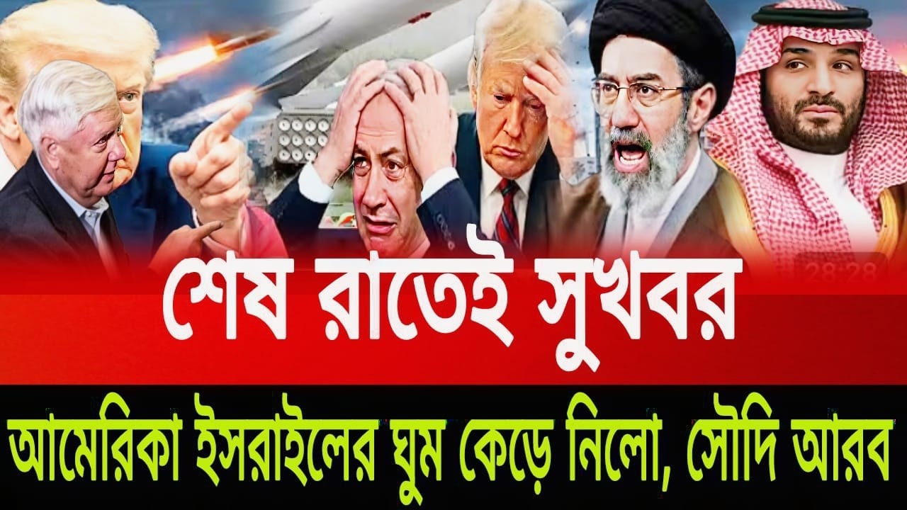 সাব্বাস রাতেই আমেরিকা ইসরাইলের ঘুম কেড়ে নিলো সৌদি আরব পিনাকী ভট্টাচার্য last news