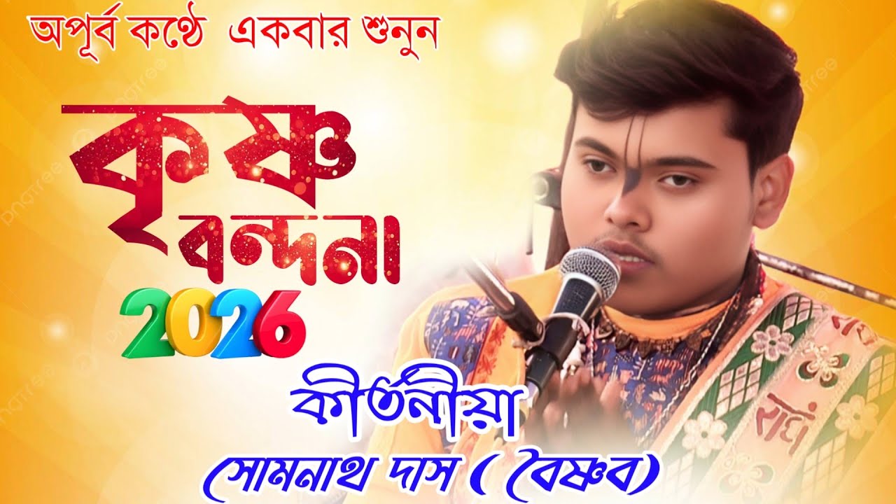 কৃষ্ণ বন্দনা গান/ Krishna bhajan gaan/ কীর্তনীয়া সোমনাথ দাস( বৈষ্ণব) Somnath Das kirtan