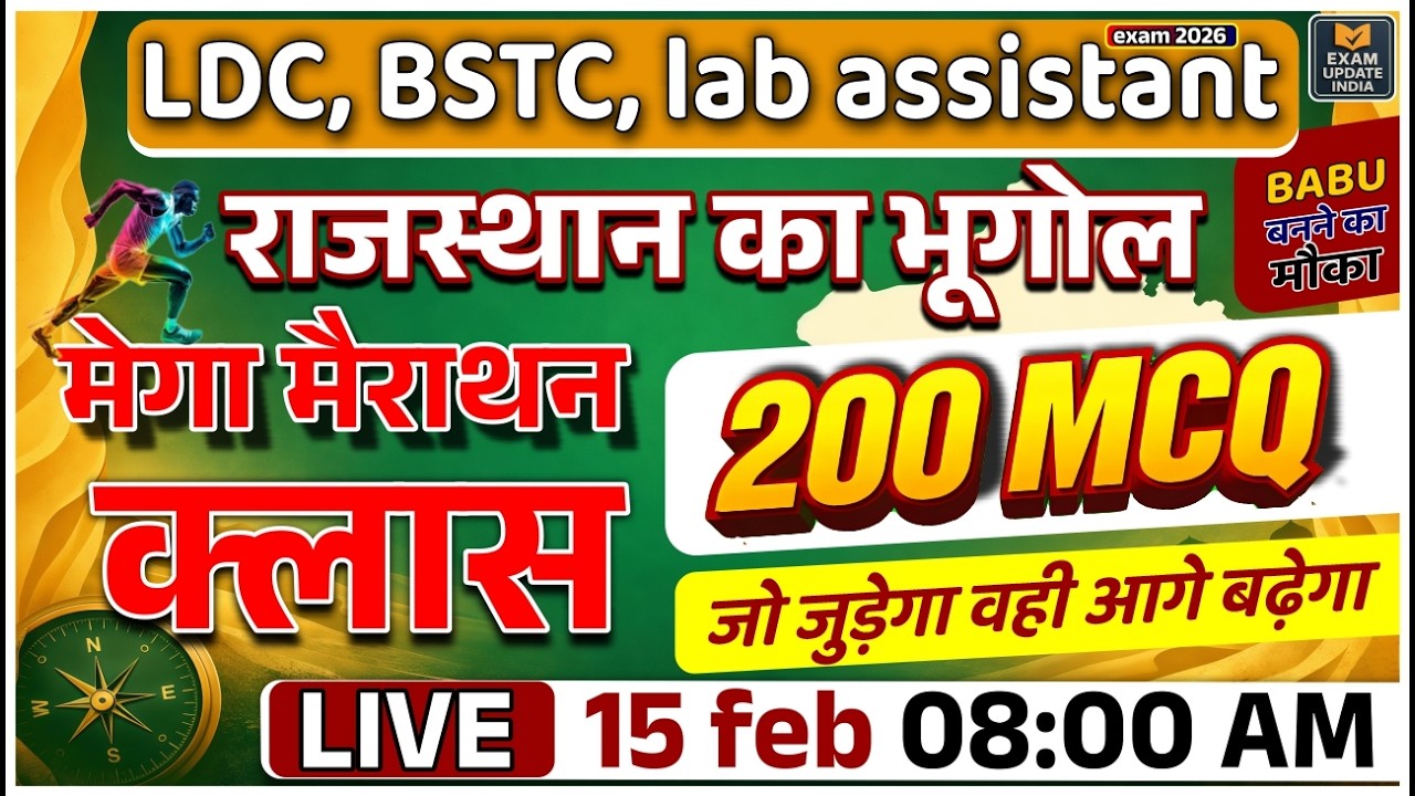 राजस्थान का भूगोल मेगा मैराथन क्लास | 200 MCQ | LDC, BSTC, Lab Assistant | 15 Feb Live 8 AM