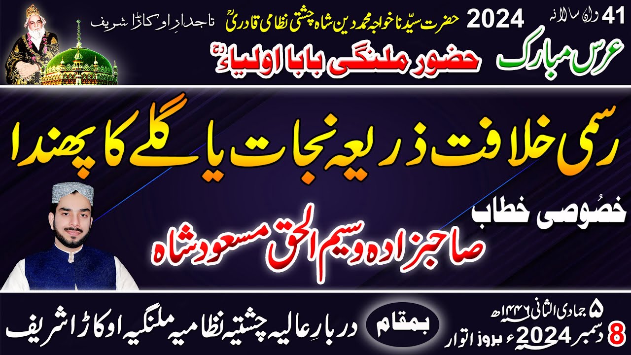 رسمی خلافت ذریعہ نجات یا گلے کا پھندا - تاریخی خطاب - سالانہ عرس مبارک 2024ء