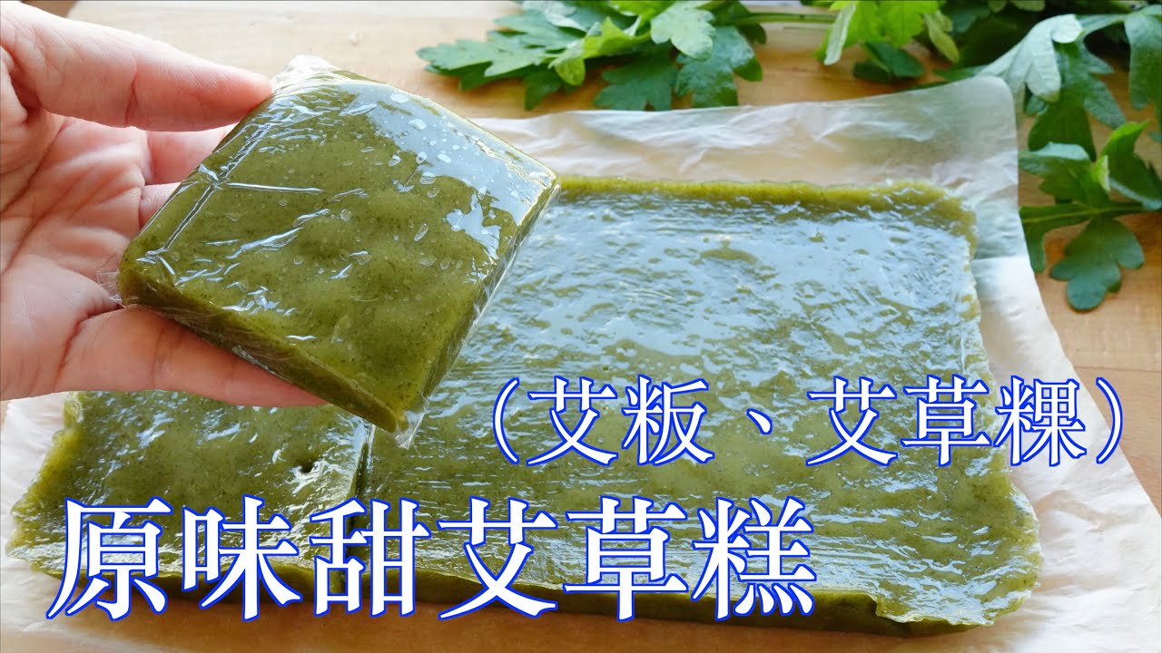 甜艾草糕/艾草粿、草籽粿、艾粄、江南美食原味青團甜糕/客家艾粄「法蘭茲家庭美食」Sweet wormwood cake