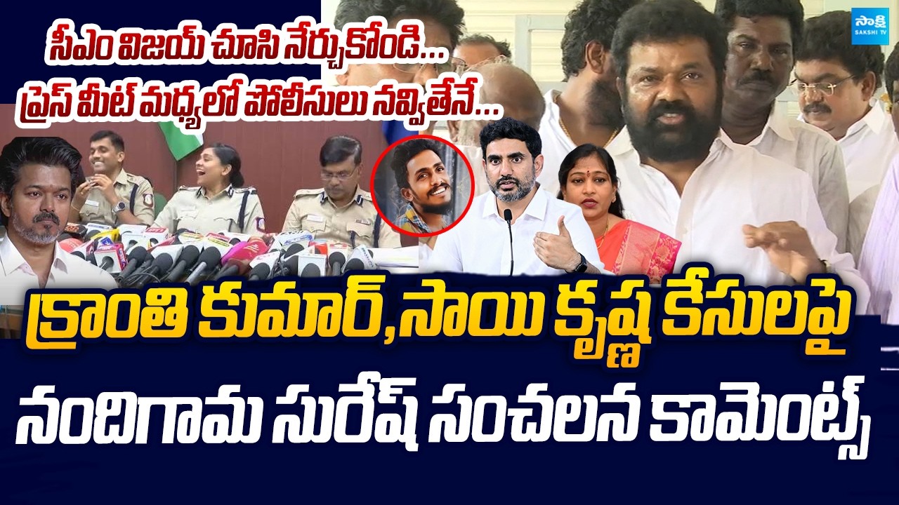 Nandigam Suresh Fire's On Nara Lokesh , Home Minister Anitha | Sai Krishna & Kranti Kumar News