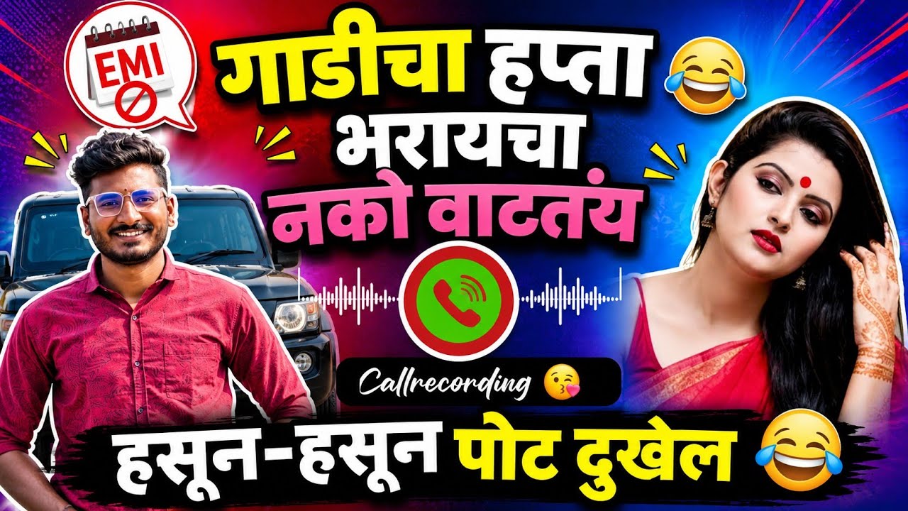 गाडीचा हफ्ता भरायचा नको वाटतंय 💸🙄 | Finance | Funny Call | Callrecording | balajigursali