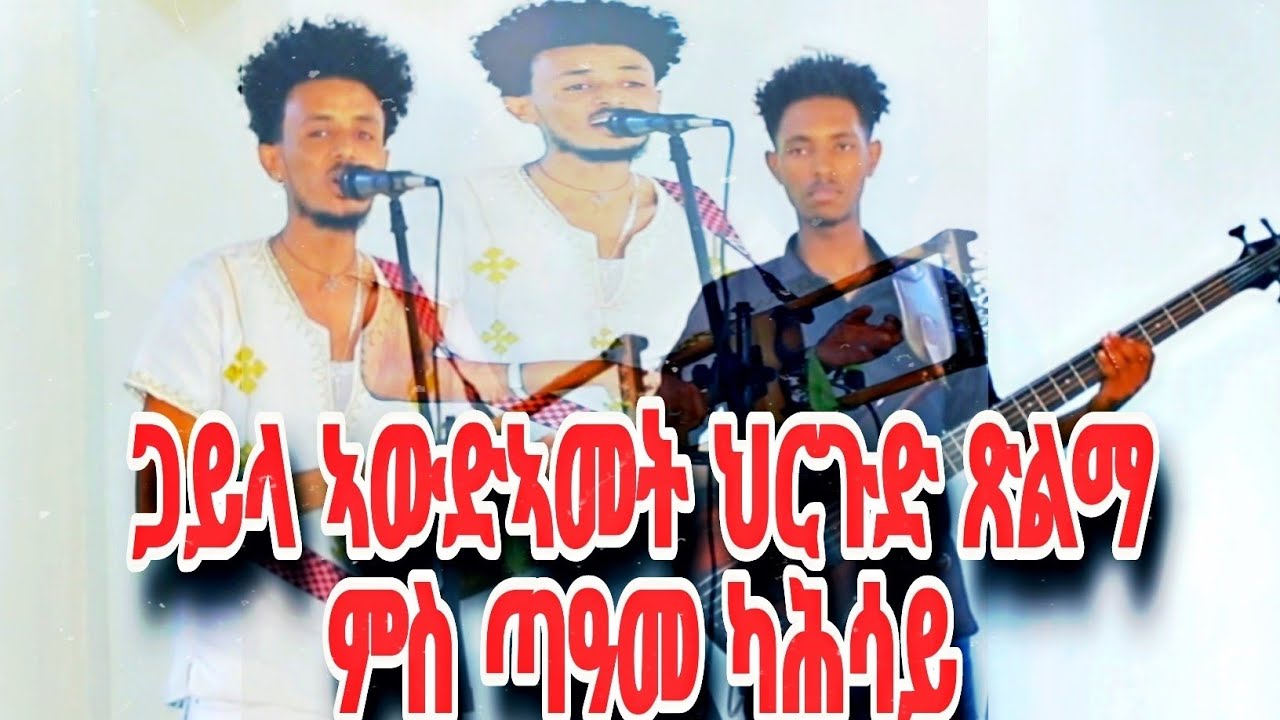 Eritrean Music Gayla 2024 Tame kahsay ( Timo ) ጋይላ ኣውድኣመት ህርጉድ ( ጽልማ ) ወድኻሕሳይ(ቲሞ) Film