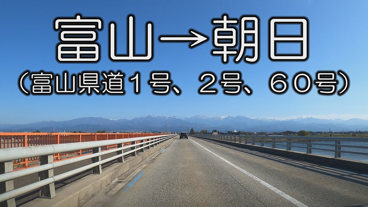 【富山湾岸】富山県富山市から朝日町まで（富山県道１号、２号、６０号）2021年11月