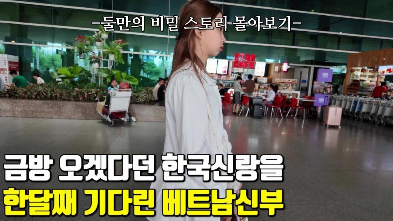 베트남 국제결혼 금방 오겠다던 한국 신랑을 한달째 기다린 신부😢 안경남과 순진녀의 둘만의 비밀 스토리 한방에 몰아보기