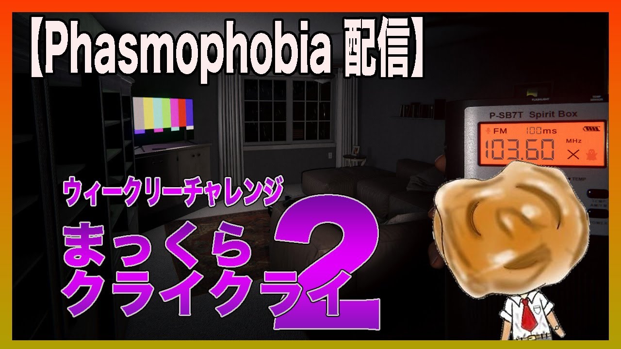 【Phasmophobia】真っ暗は不安だけどやるぞぉ！！『まっくらクライクライ』