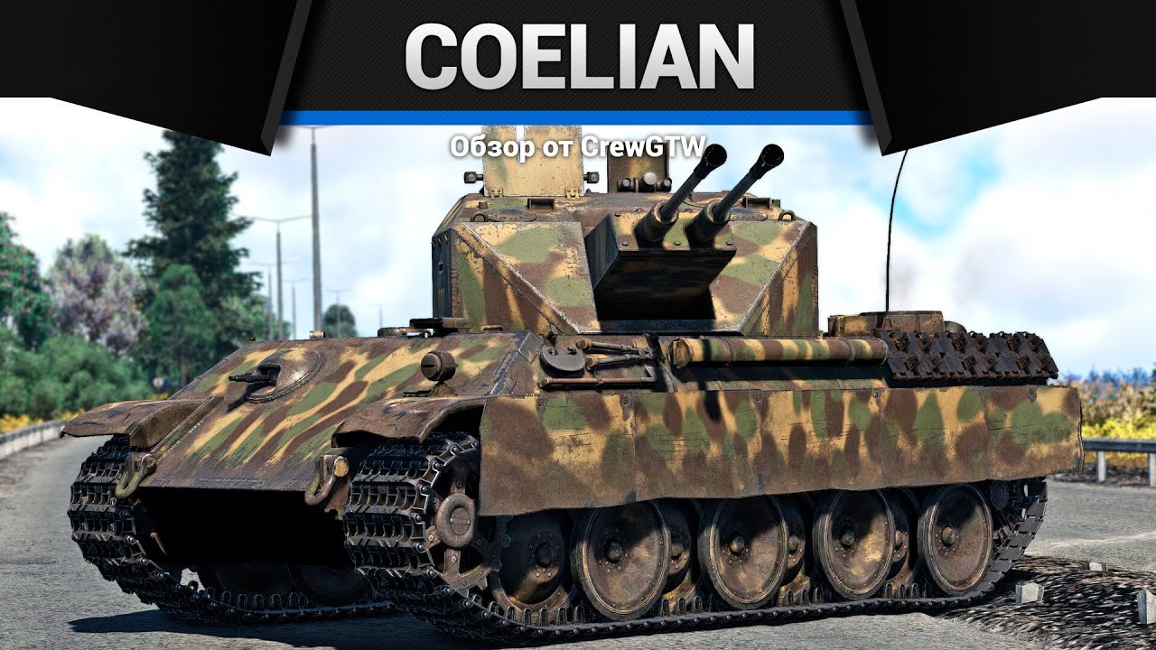 РЕЗНЯ Flakpanzer V Coelian в War Thunder