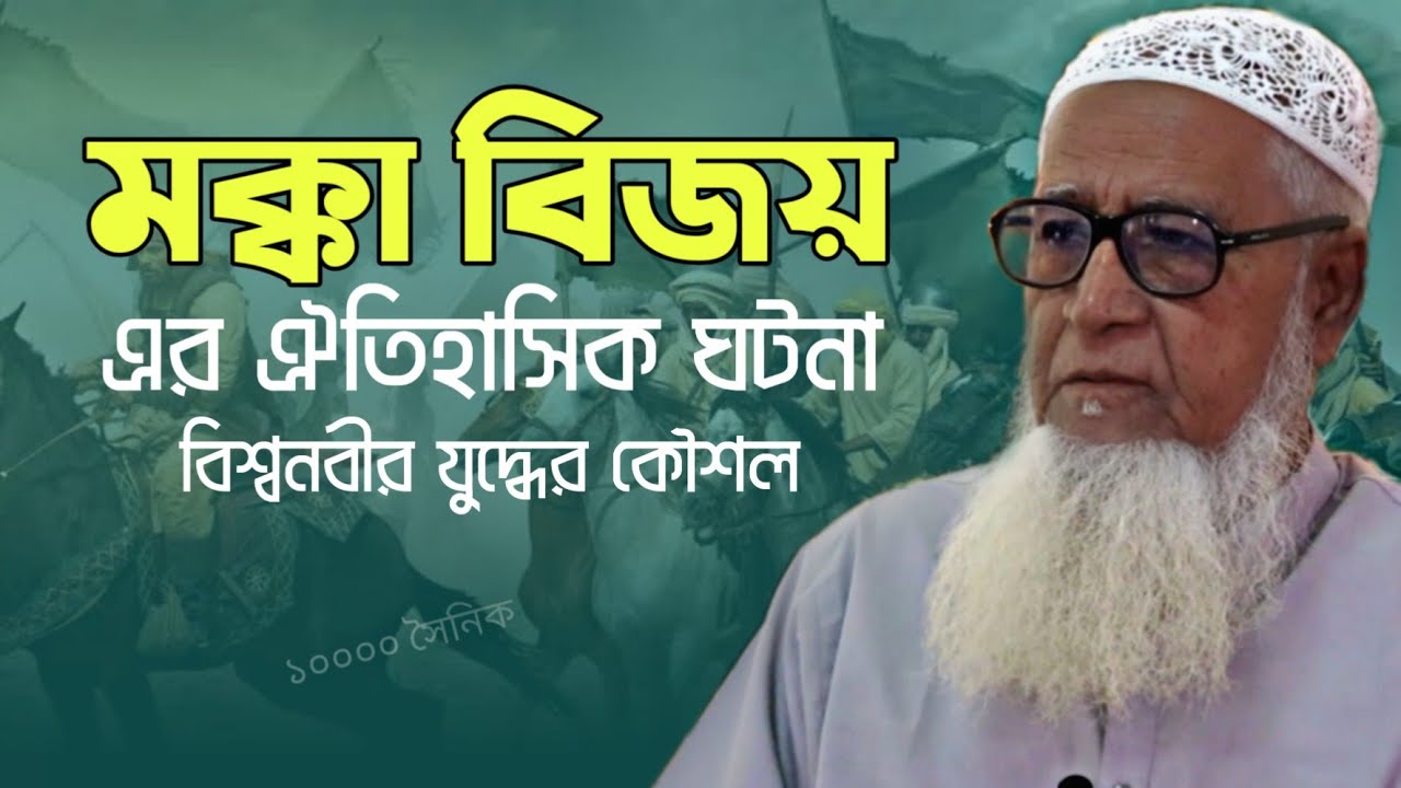 মক্কা বিজয়ের ঐতিহাসিক ঘটনা এবং বিশ্বনবীর কৌশল আল্লামা লুৎফর রহমান New Bangla Waz Lutfur Rahman
