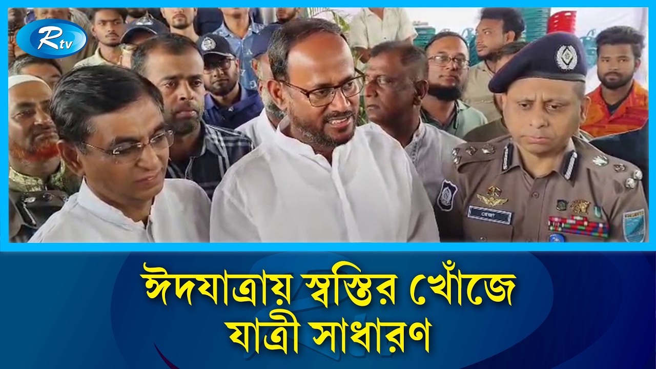ঈদযাত্রায় স্বস্তির খোঁজে যাত্রী সাধারণ: চন্দ্রা মোড়ে প্রতিমন্ত্রী সুলতান সালাউদ্দিন টুকু | Rtv News