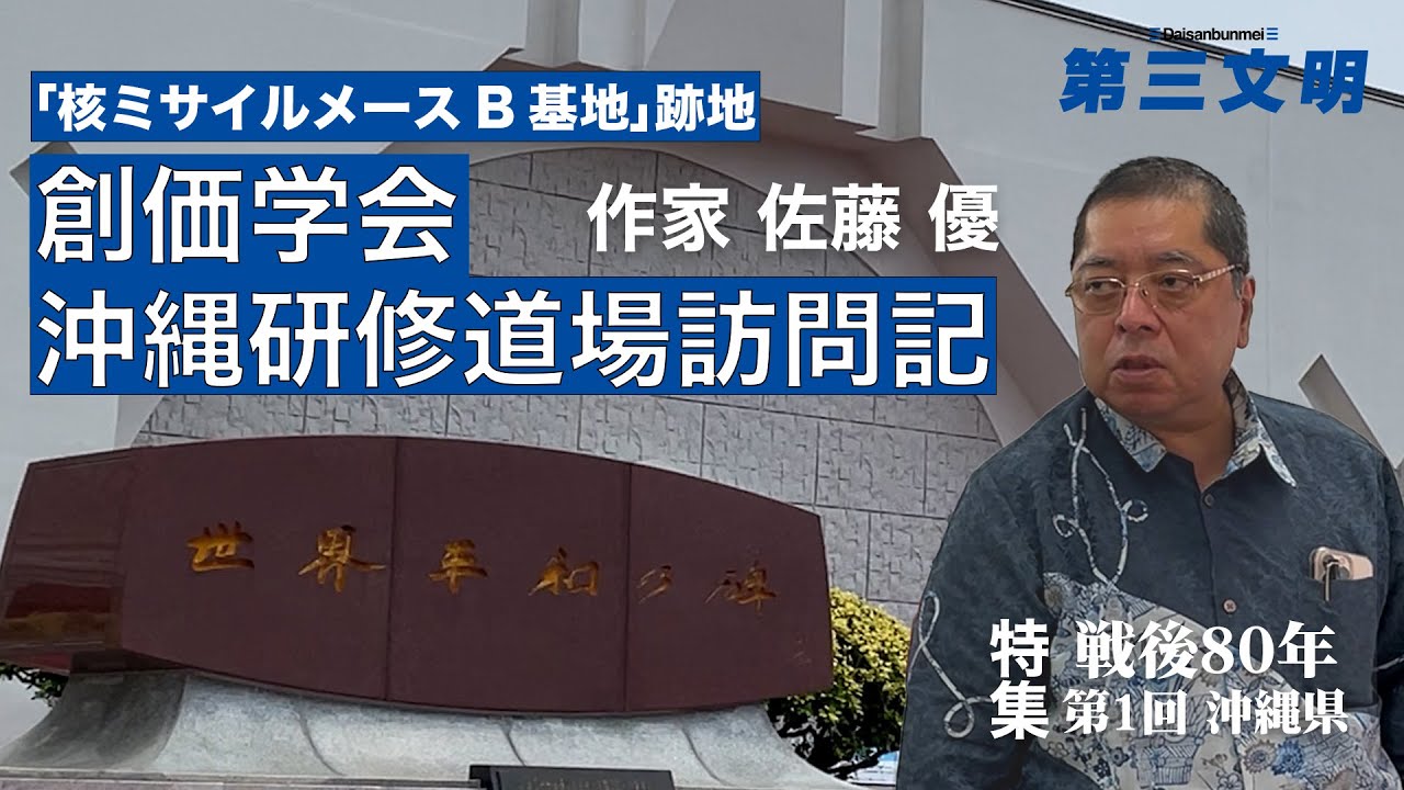 【特集・戦後80年〜沖縄県】作家・佐藤優　創価学会沖縄研修道場訪問記