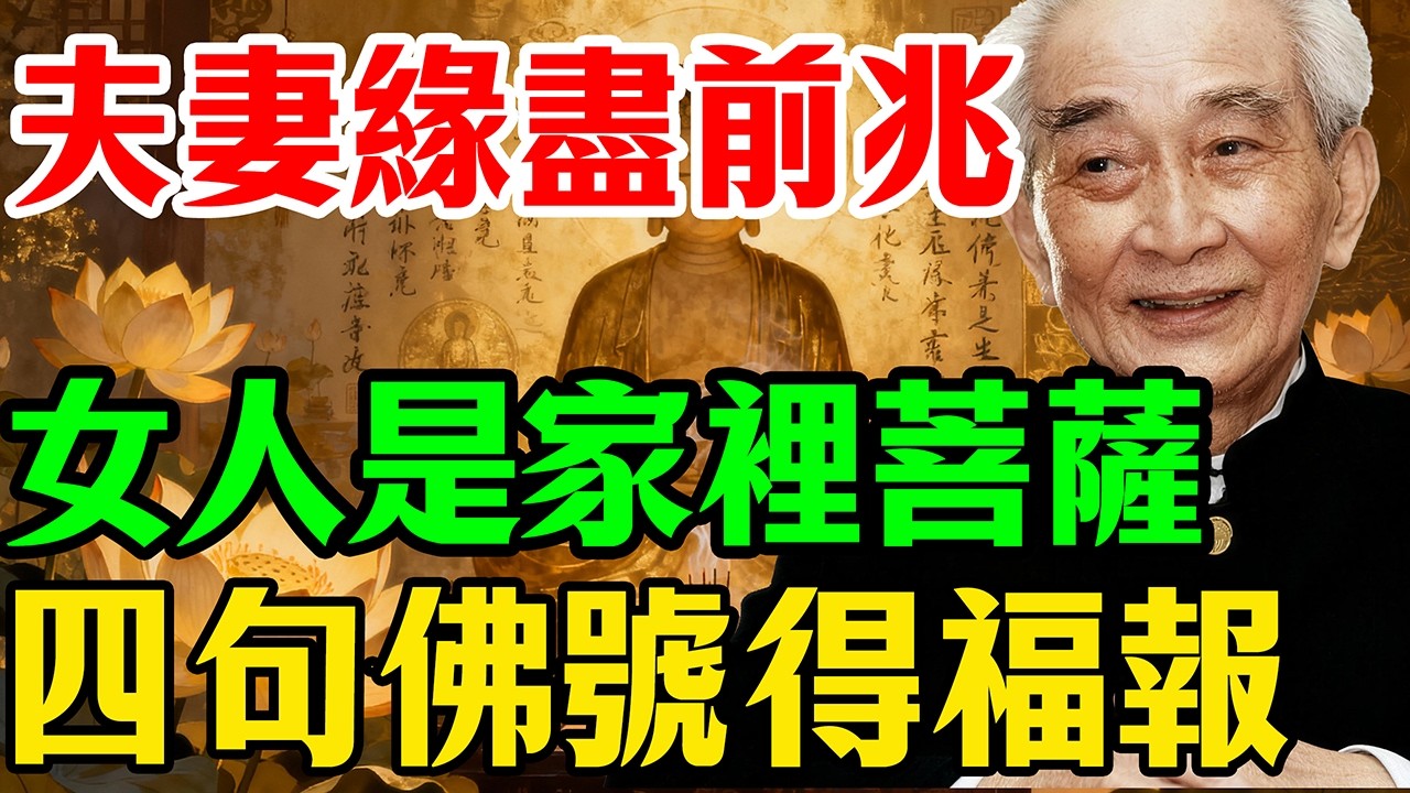 南懷瑾：一個女人若能每天念這四句，三年之內命運必轉！夫妻緣分到底盡了沒有？六個前兆對照看!這四句佛號女人要常念！改命、化業障、護全家——夫妻感情淡了？先看這裡