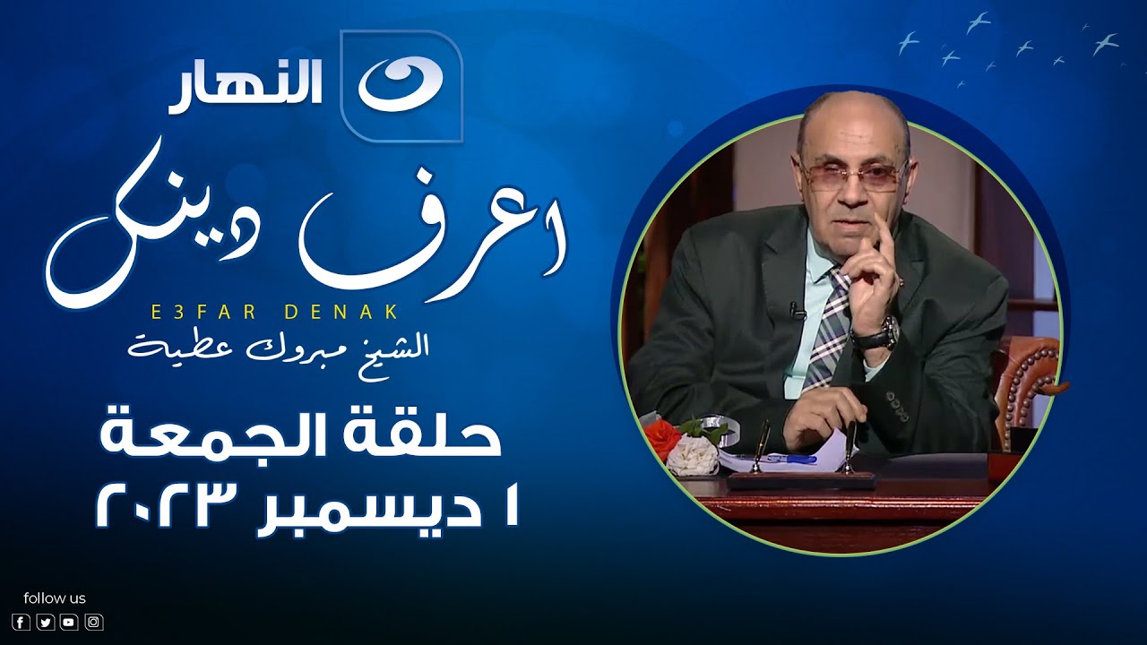 إعرف دينك | الجمعة 1 ديسمبر 2023 - موقف الدكتور مبروك عطية من قروض البنك