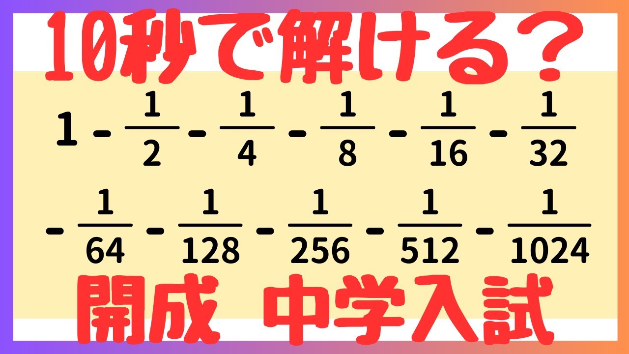 【解法5つ紹介】 分数の計算を工夫｜開成中学入試問題・過去問｜中学受験算数解説動画