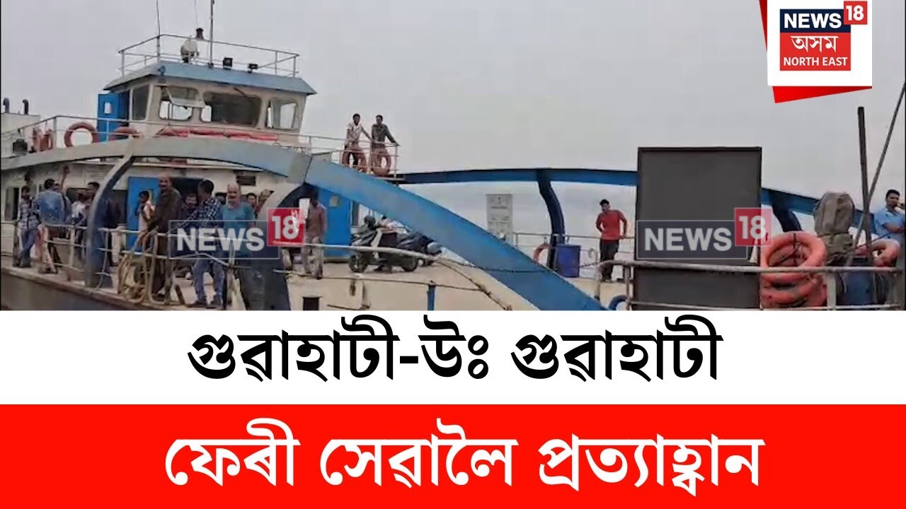 Guwahati North Guwahati ferry Service : গুৱাহাটী-উঃ গুৱাহাটী ফেৰী সেৱালৈ প্ৰত্যাহ্বান | N18V