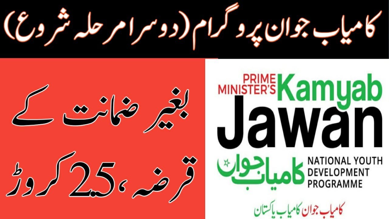 Kamyab Jawan Program Second Phase 2020 | 2nd Phase of Kamyab Jawan | Kamyab  Jawan New Updates