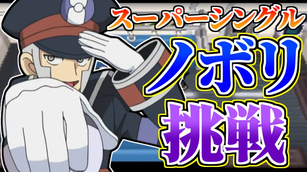 【神作】バトル施設全制覇まで遊び尽くす 本気ノボリを倒せ！！編 21日目 【ポケモンBW2】