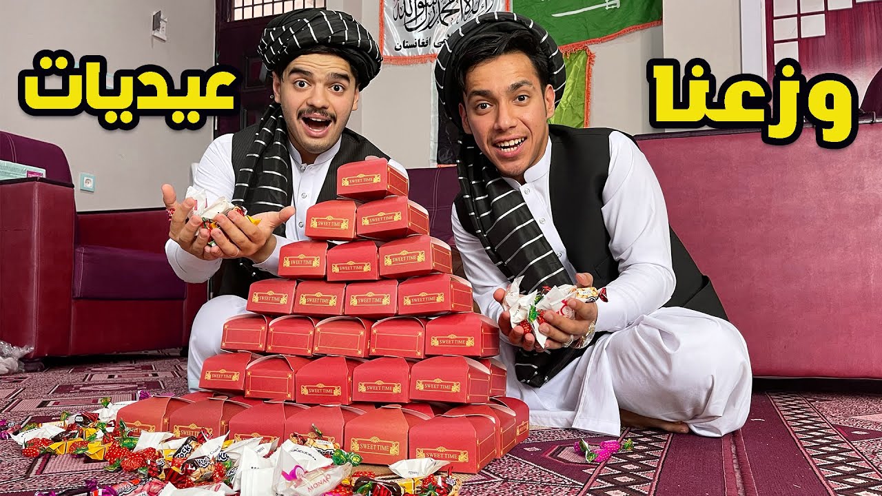 وزعنا عيديات لأطفال افغانستان 🥳🎊 | شوفو ردة فعلهم😭