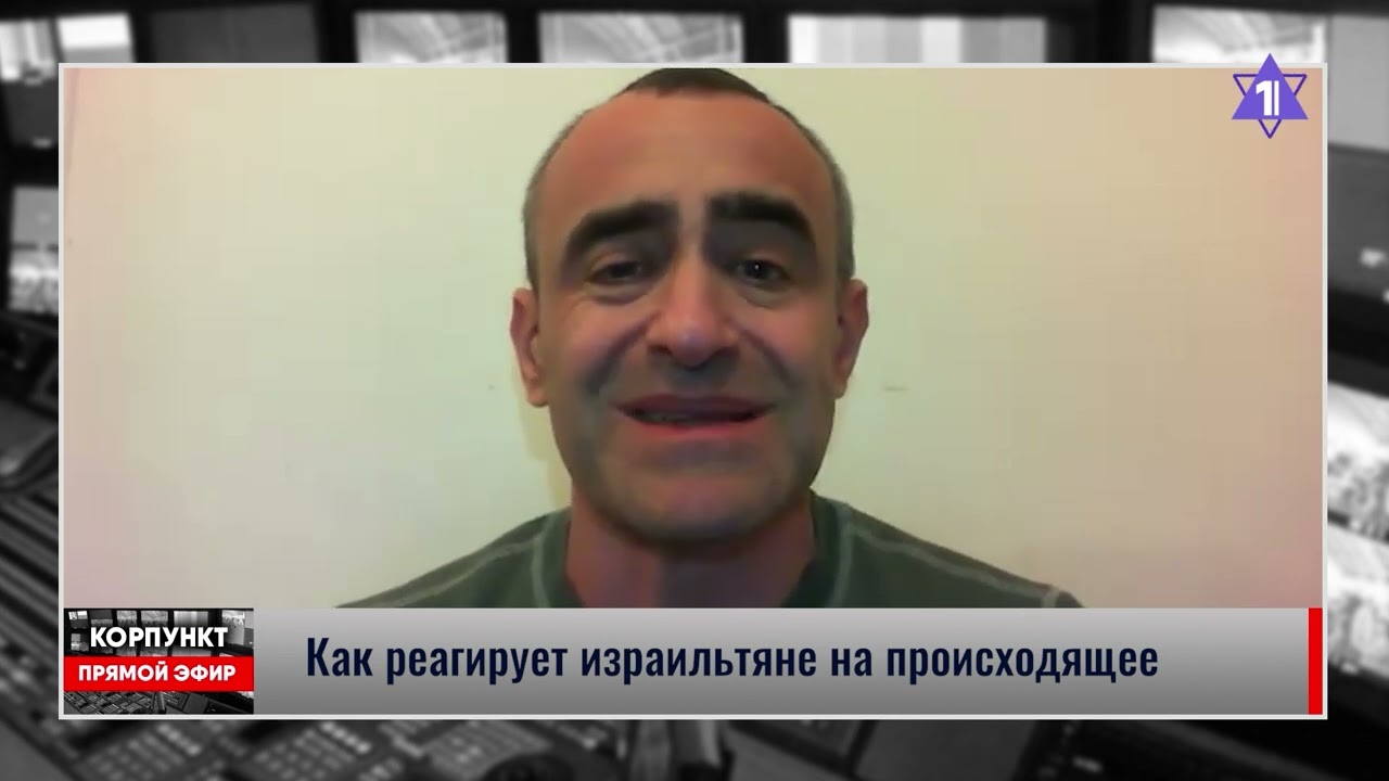 Давид Шарп: Как израильтяне реагируют на войну? // КОРПУНКТ