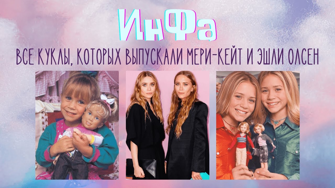 Ин.Фа #1 - Куклы, созданные сёстрами Олсен (часть 1)