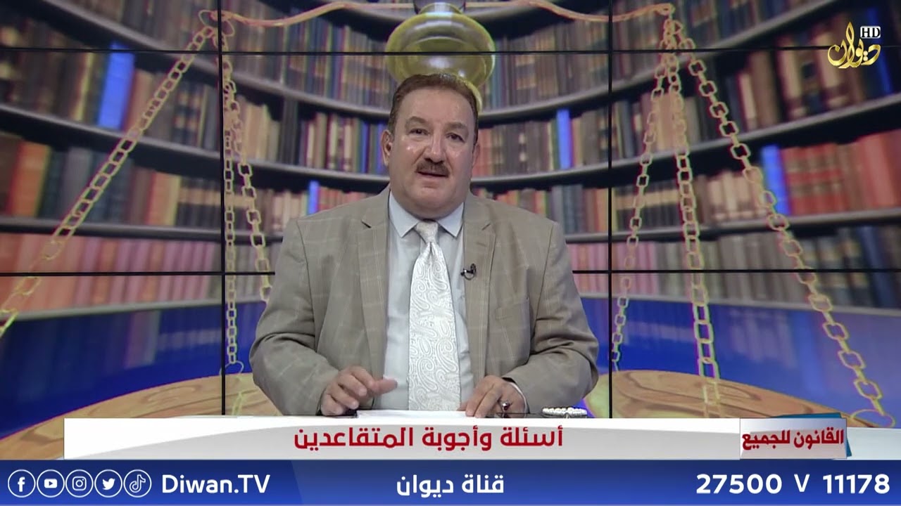 اسئلة واجوبة المتقاعدين #القانون_للجميع | مع د . محمد الجبوري (2023/10/1)