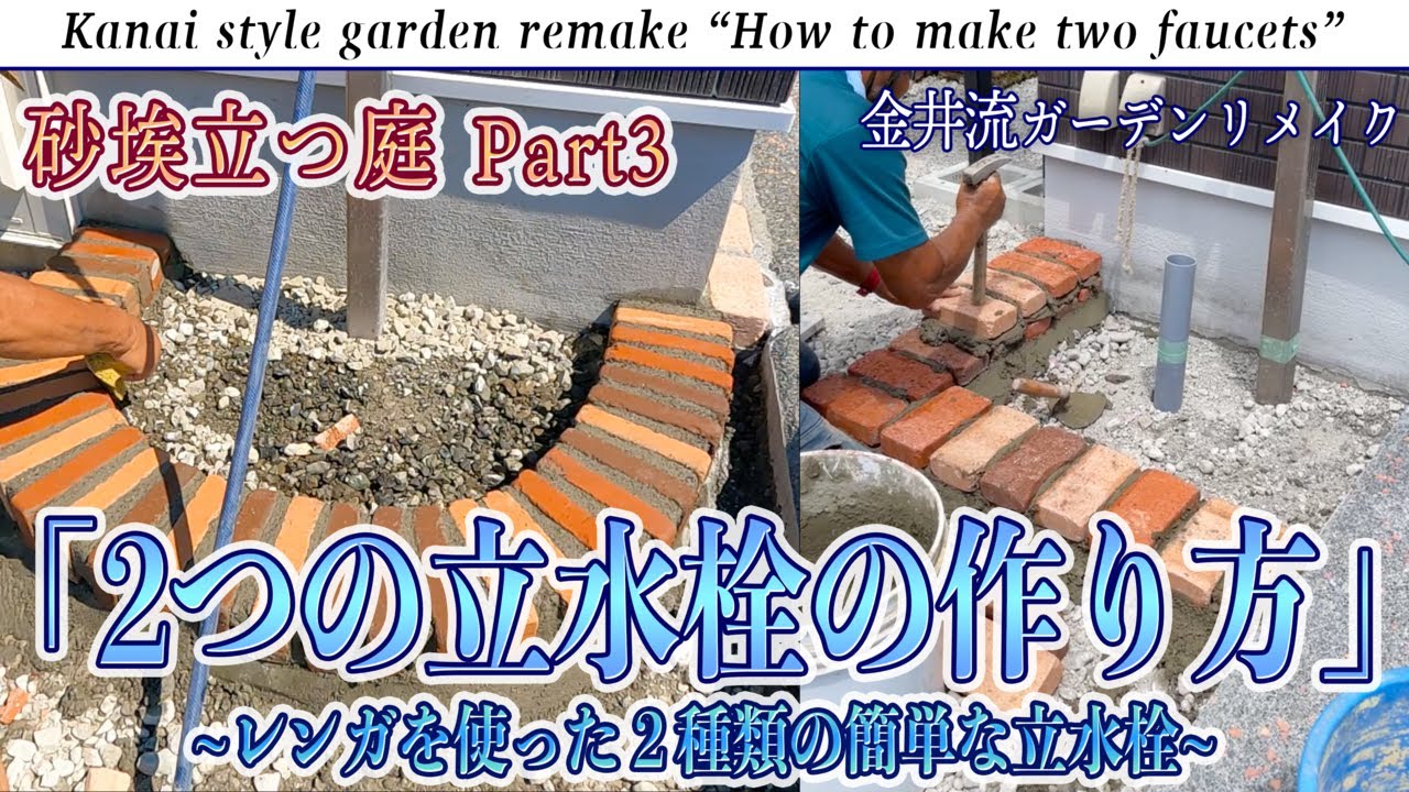 砂埃立つ庭Part3「２つの簡単な立水栓の作り方」レンガを使った立水栓【金井流ガーデンリメイク】