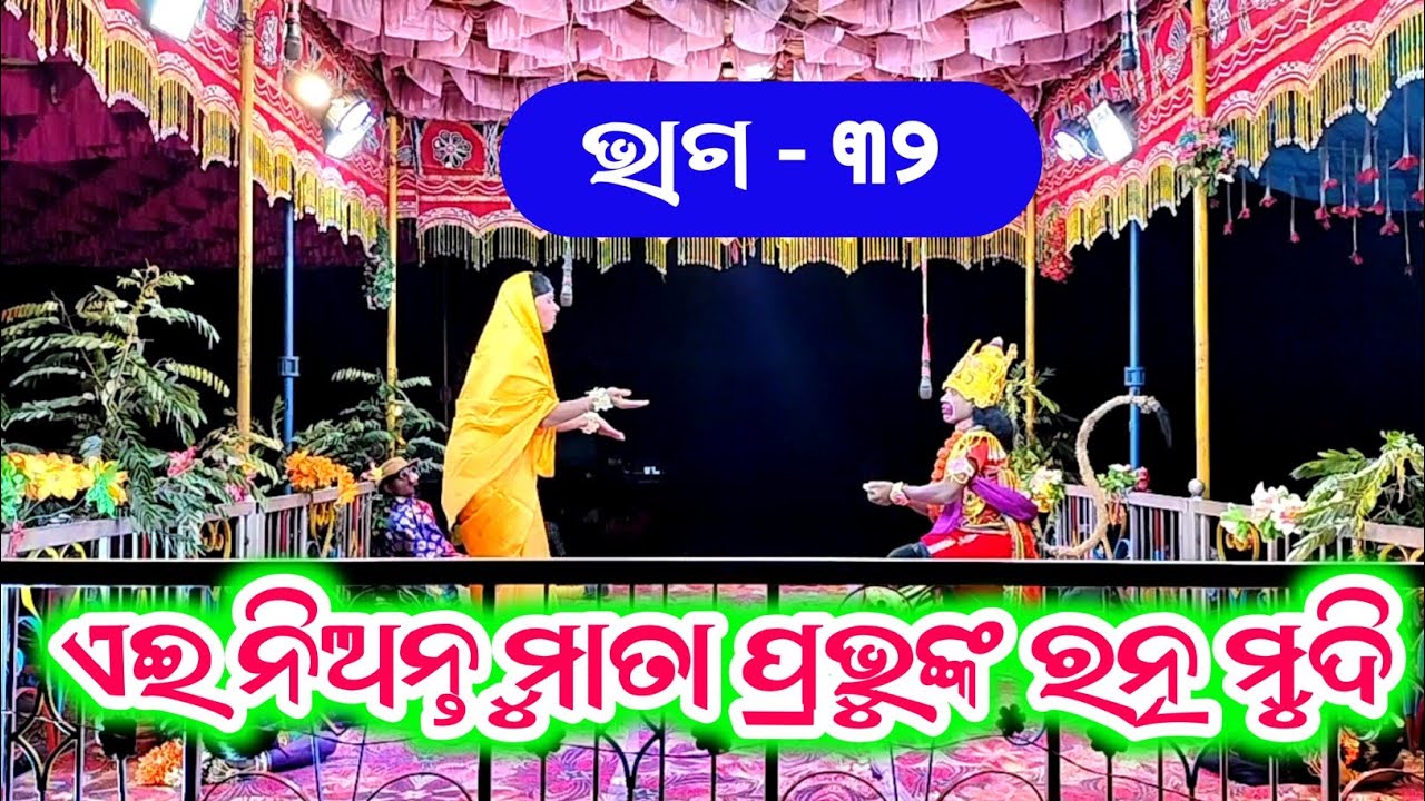 ମୋ ଜିବନ ସଙ୍ଗି ଏବେ ରତ୍ନ ମୁଦି। ଭାଗ - ୩୨ । ସରାଗୁଡ଼ା ପବିତ୍ର ଗୁରୁଙ୍କ ରାମାୟଣ ନାଟକ। ndntv