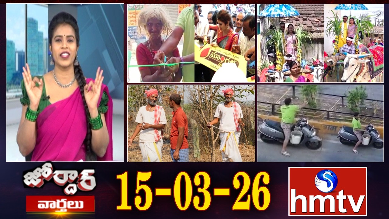 జోర్దార్ వార్తలు | Weekend Jordar Varthalu | Full Episode | 15-03-2026 | Jordar News | hmtv