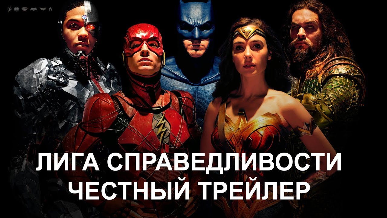Честный трейлер — «Лига Справедливости» / Honest Trailers - Justice League  [rus]