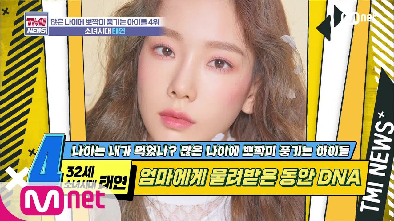 Mnet TMI NEWS [28회] 최고의 동안 비법은 역시 D.N.A! '소녀시대 태연' 200205 EP.28