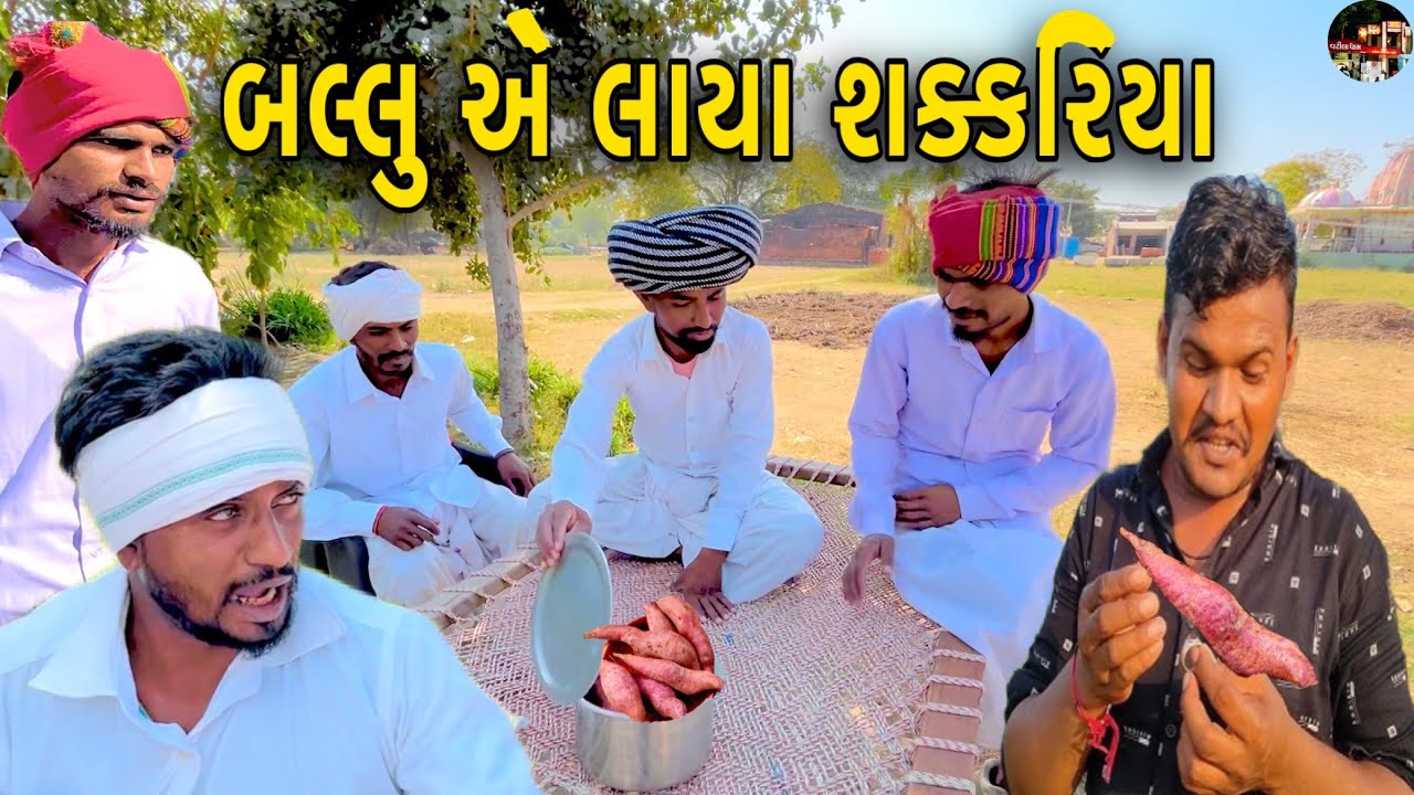 બલ્લુ એ લાયા શક્કરિયા / 𝑩𝒂𝒍𝒍𝒖 𝑨𝒆 𝑳𝒂𝒚𝒂 𝑺𝒉𝒂𝒌𝒌𝒂𝒓𝒊𝒚𝒂 / ગુજરાતી કોમેડી વિડિઓ / 