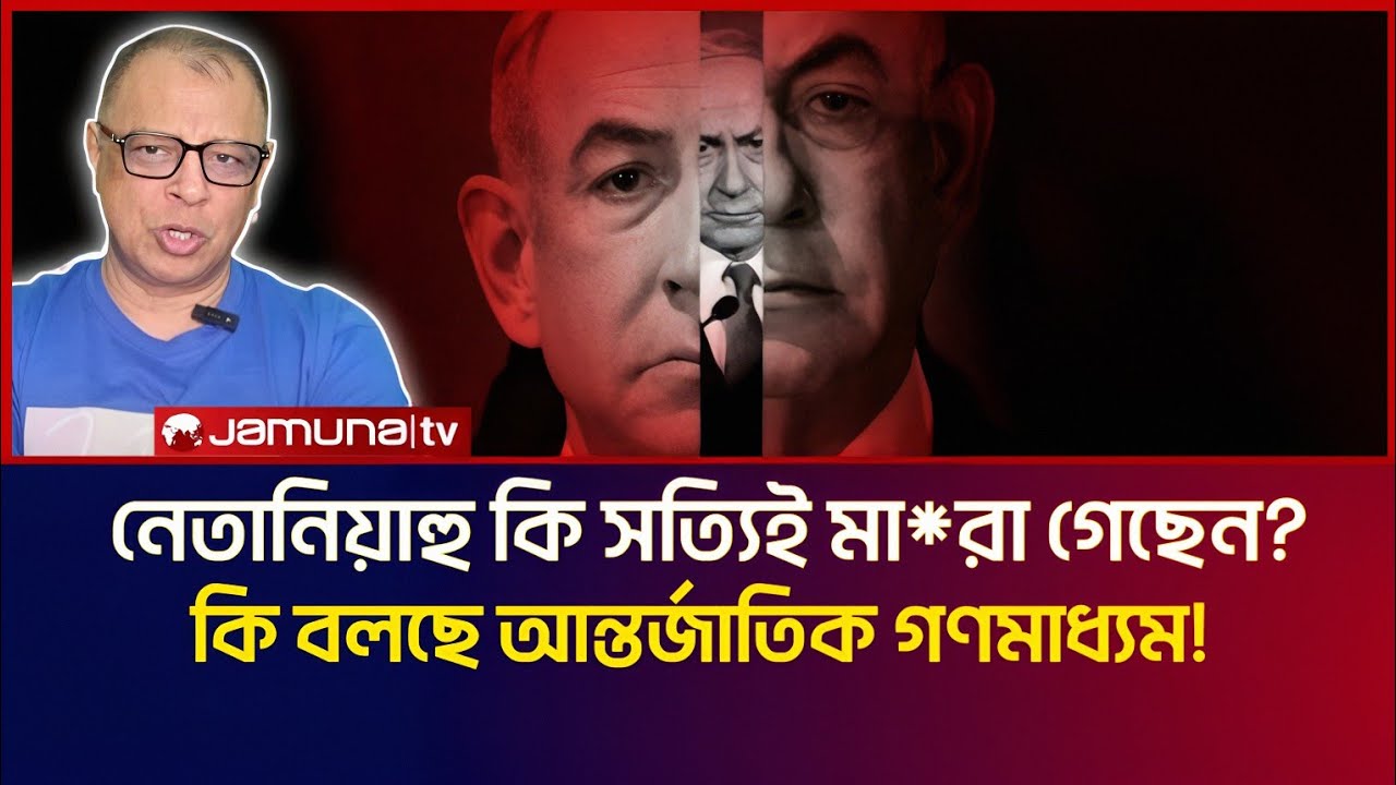 নেতানিয়াহু কি সত্যিই মা*রা গেছেন? কি বলছে আন্তর্জাতিক গণমাধ্যম! | Mostafa Feroz Talk Show 